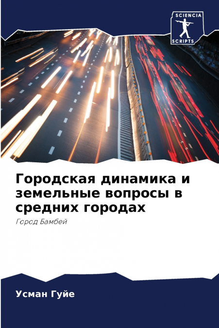 Городская динамика и земельные вопросы в средних городах