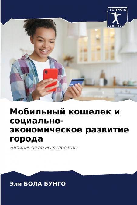 Мобильный кошелек и социально-экономическое развитие города