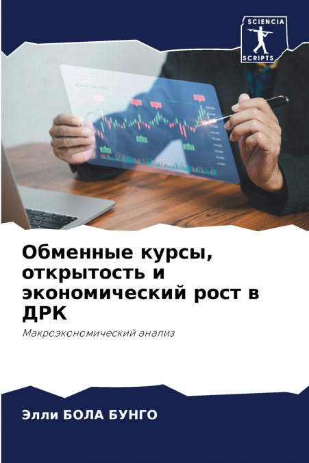 Обменные курсы, открытость и экономический рост в ДРК