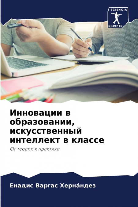 Инновации в образовании, искусственный интеллект в классе