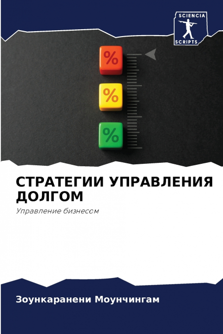 СТРАТЕГИИ УПРАВЛЕНИЯ ДОЛГОМ
