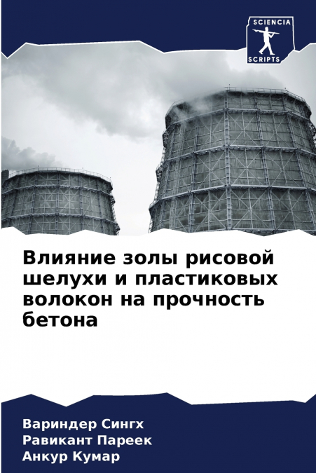 Влияние золы рисовой шелухи и пластиковых волокон на прочность бетона