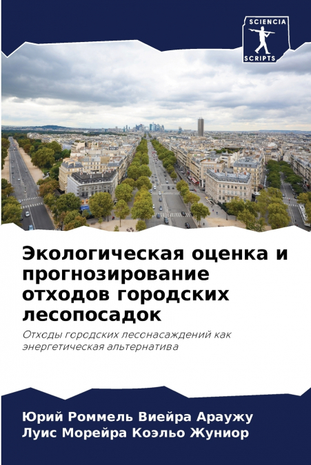 Экологическая оценка и прогнозирование отходов городских лесопосадок