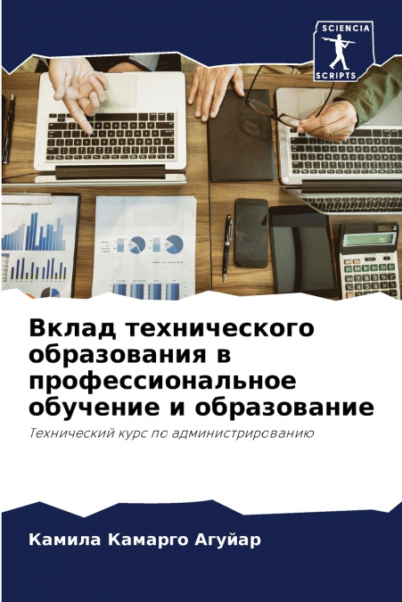 Вклад технического образования в профессиональное обучение и образование