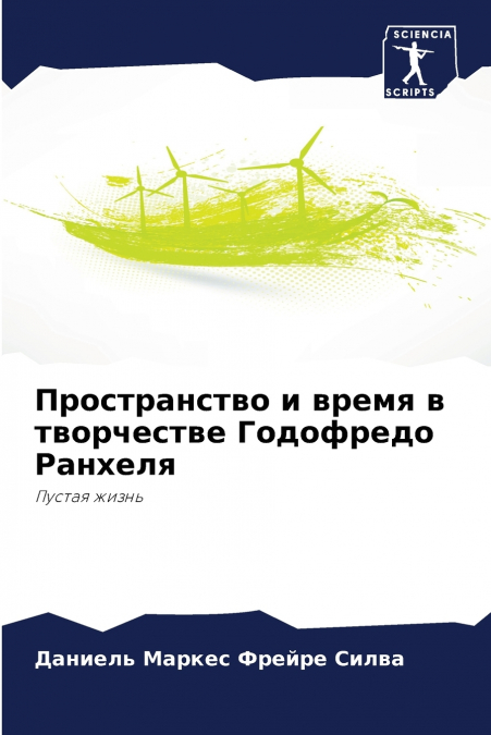 Пространство и время в творчестве Годофредо Ранхеля