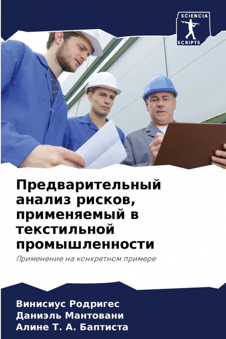 Предварительный анализ рисков, применяемый в текстильной промышленности