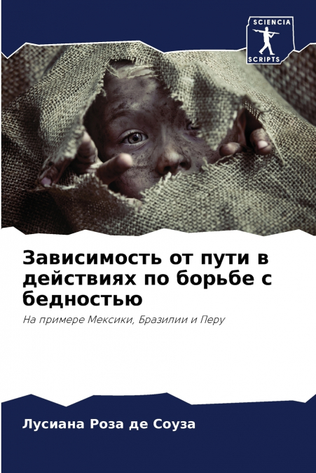 Зависимость от пути в действиях по борьбе с бедностью