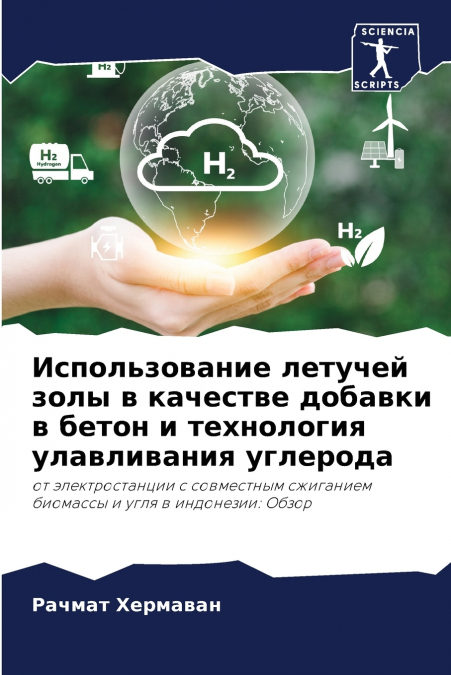 Использование летучей золы в качестве добавки в бетон и технология улавливания углерода