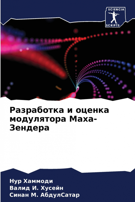 Разработка и оценка модулятора Маха-Зендера