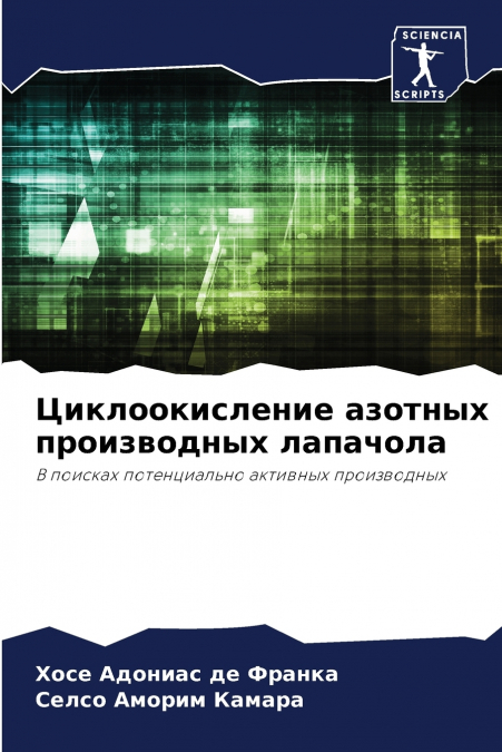 Циклоокисление азотных производных лапачола