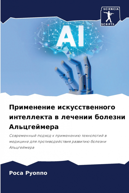 Применение искусственного интеллекта в лечении болезни Альцгеймера