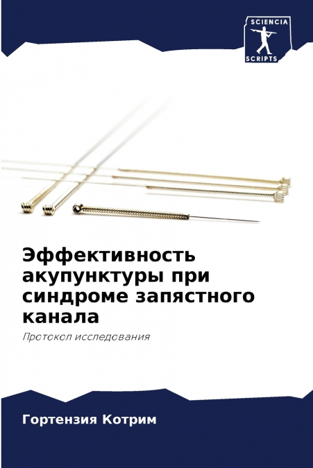 Эффективность акупунктуры при синдроме запястного канала