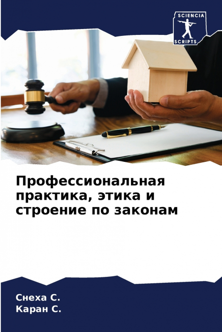 Профессиональная практика, этика и строение по законам