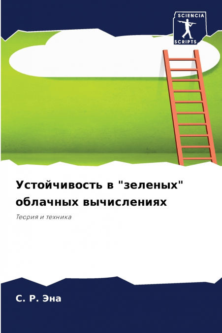 Устойчивость в 'зеленых' облачных вычислениях