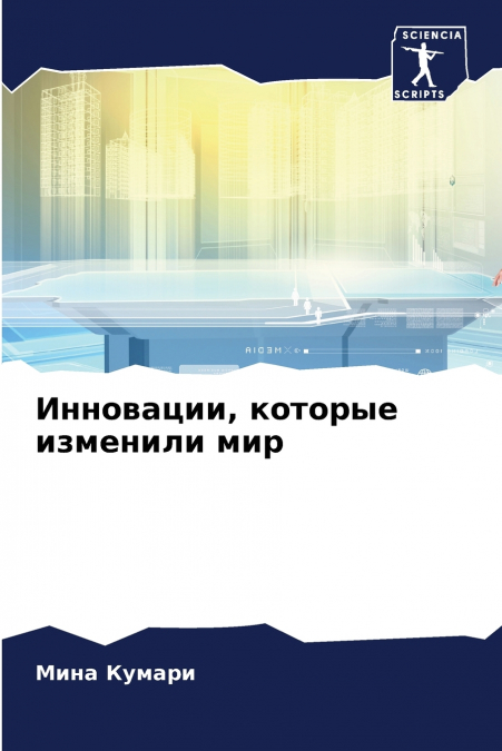 Инновации, которые изменили мир