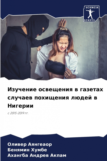 Изучение освещения в газетах случаев похищения людей в Нигерии