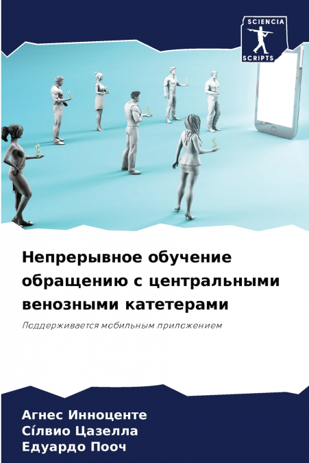 Непрерывное обучение обращению с центральными венозными катетерами