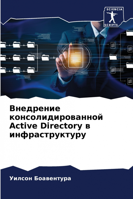 Внедрение консолидированной Active Directory в инфраструктуру