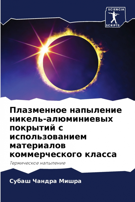 Плазменное напыление никель-алюминиевых покрытий с использованием материалов коммерческого класса