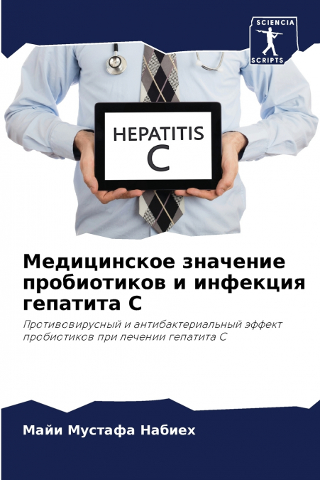 Медицинское значение пробиотиков и инфекция гепатита С