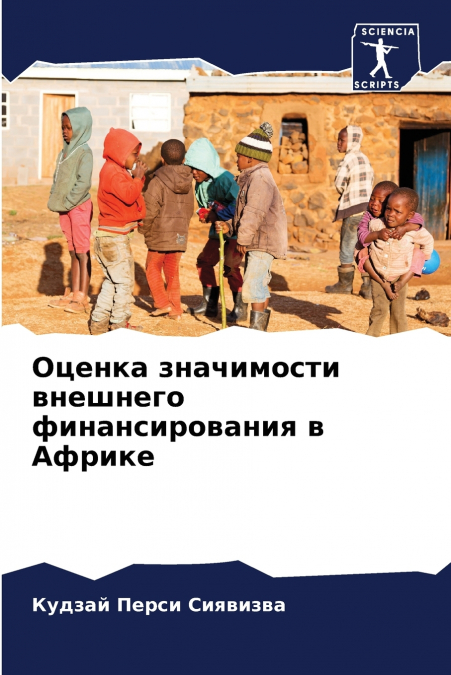 Оценка значимости внешнего финансирования в Африке