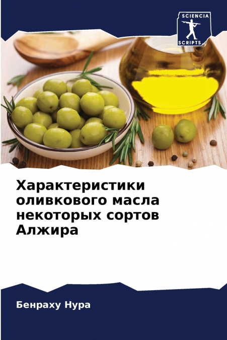 Характеристики оливкового масла некоторых сортов Алжира