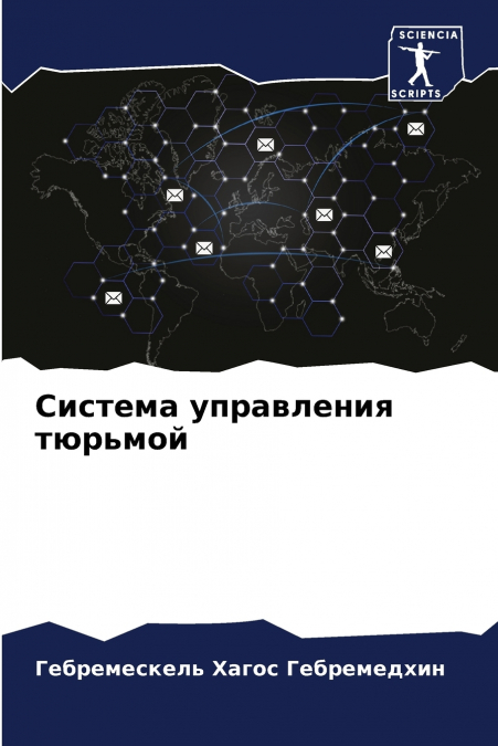 Система управления тюрьмой