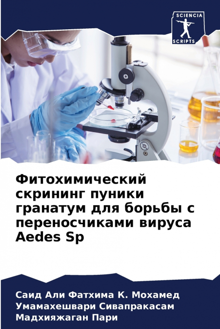 Фитохимический скрининг пуники гранатум для борьбы с переносчиками вируса Aedes Sp