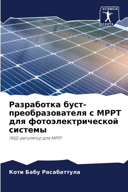 Разработка буст-преобразователя с MPPT для фотоэлектрической системы