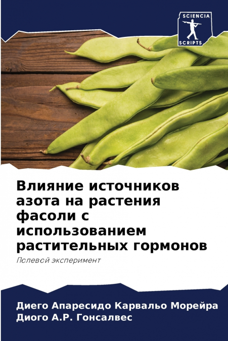 Влияние источников азота на растения фасоли с использованием растительных гормонов
