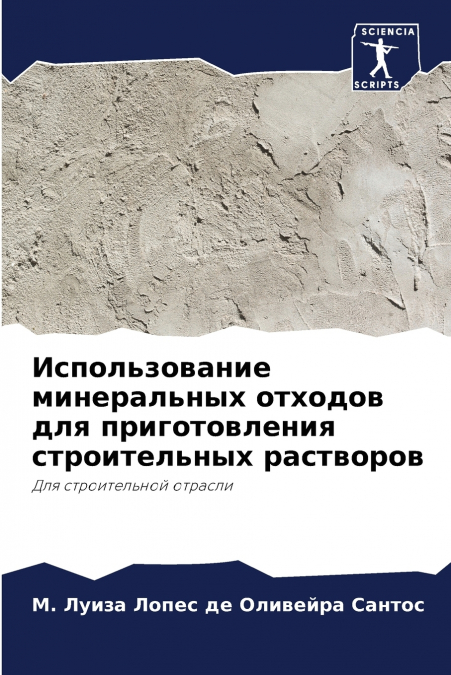 Использование минеральных отходов для приготовления строительных растворов
