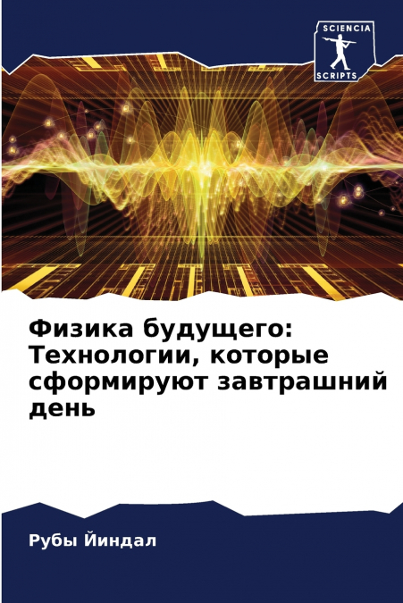 Физика будущего