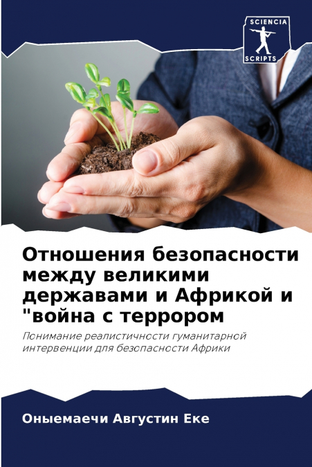 Отношения безопасности между великими державами и Африкой и 'война с террором