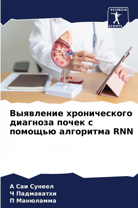 Выявление хронического диагноза почек с помощью алгоритма RNN