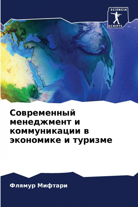 Современный менеджмент и коммуникации в экономике и туризме