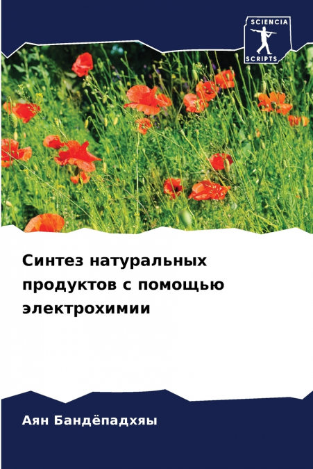 Синтез натуральных продуктов с помощью электрохимии