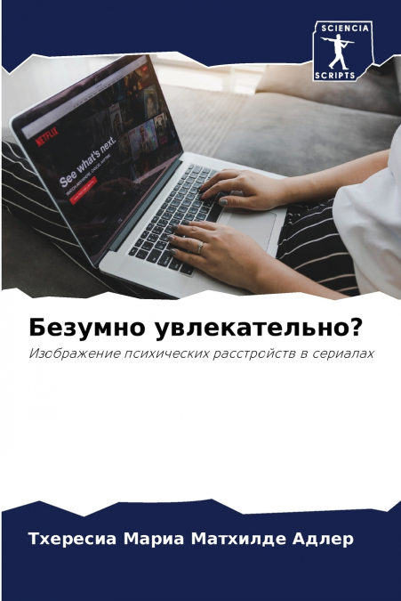 Безумно увлекательно?