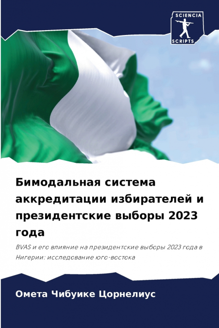 Бимодальная система аккредитации избирателей и президентские выборы 2023 года