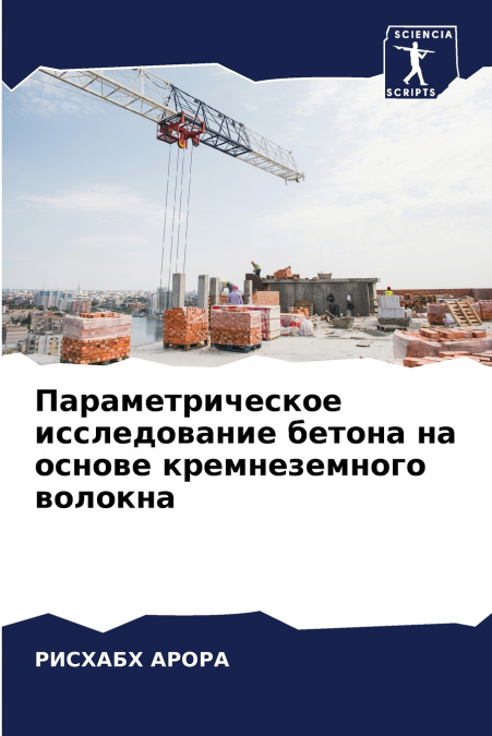 Параметрическое исследование бетона на основе кремнеземного волокна