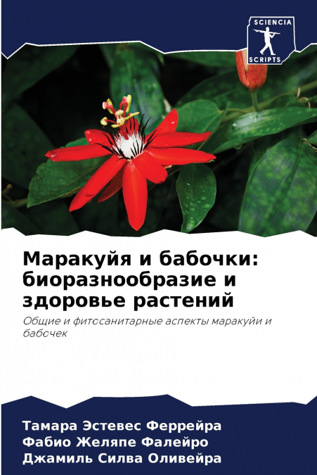 Маракуйя и бабочки