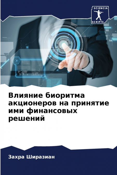Влияние биоритма акционеров на принятие ими финансовых решений