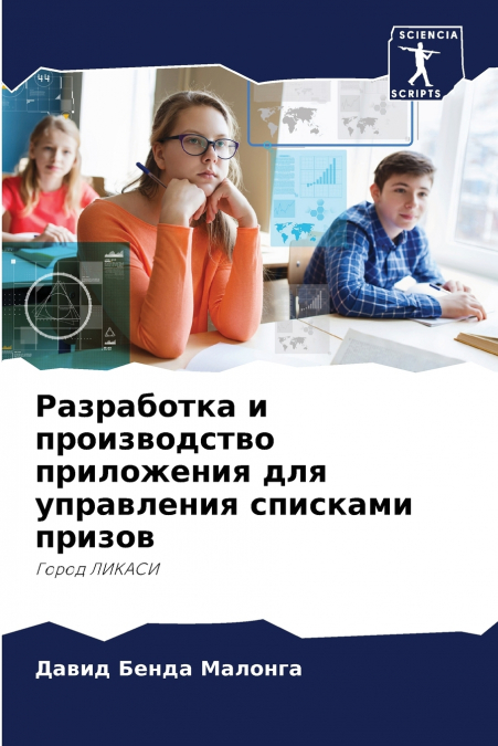 Разработка и производство приложения для управления списками призов