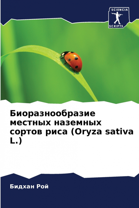 Биоразнообразие местных наземных сортов риса (Oryza sativa L.)
