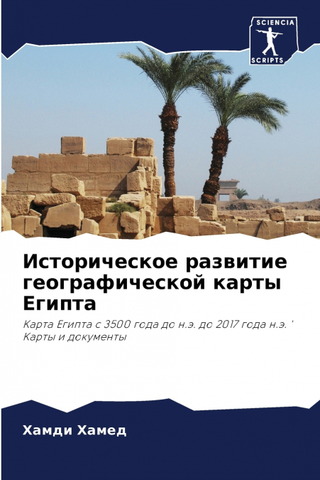 Историческое развитие географической карты Египта