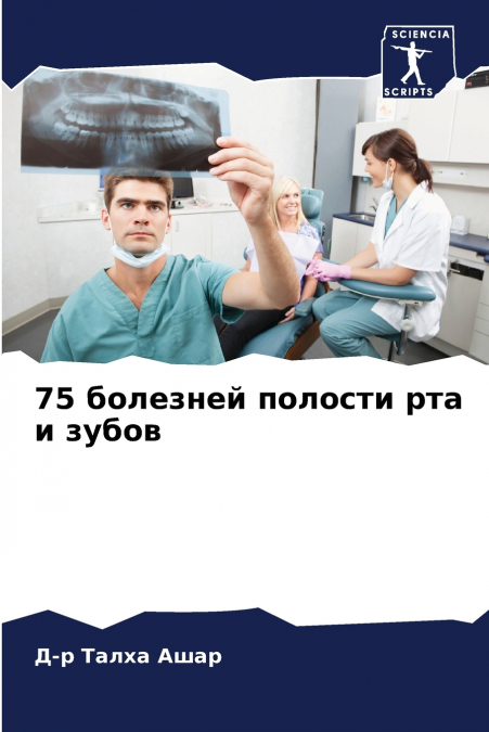 75 болезней полости рта и зубов