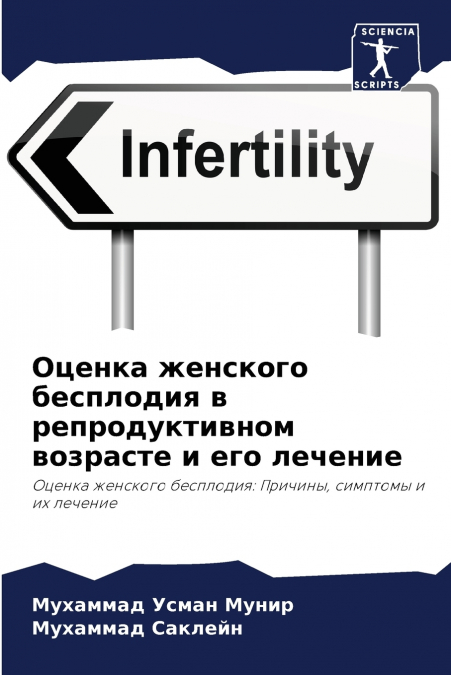 Оценка женского бесплодия в репродуктивном возрасте и его лечение