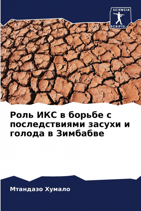 Роль ИКС в борьбе с последствиями засухи и голода в Зимбабве