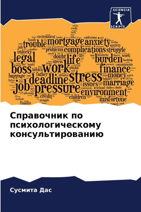 Справочник по психологическому консультированию