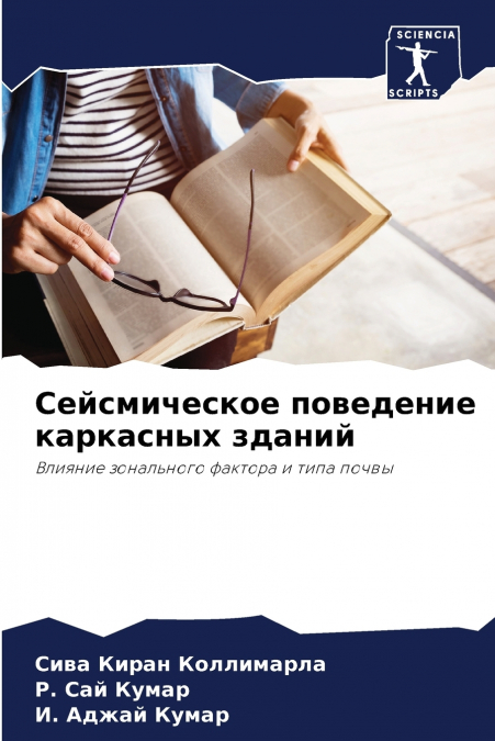 Сейсмическое поведение каркасных зданий