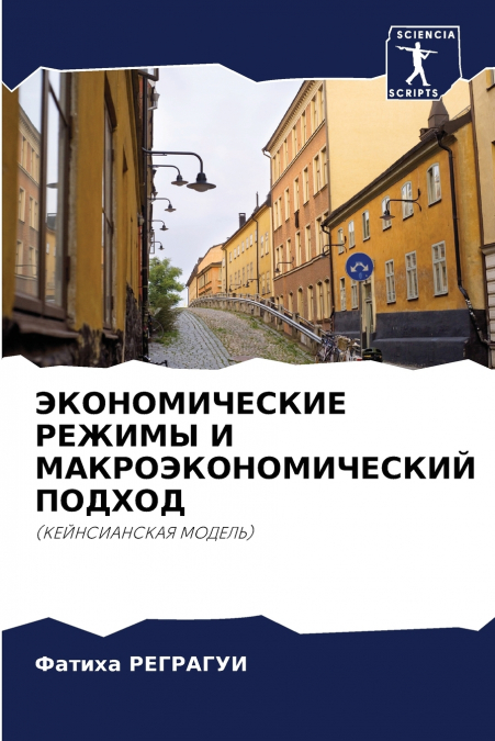 ЭКОНОМИЧЕСКИЕ РЕЖИМЫ И МАКРОЭКОНОМИЧЕСКИЙ ПОДХОД
